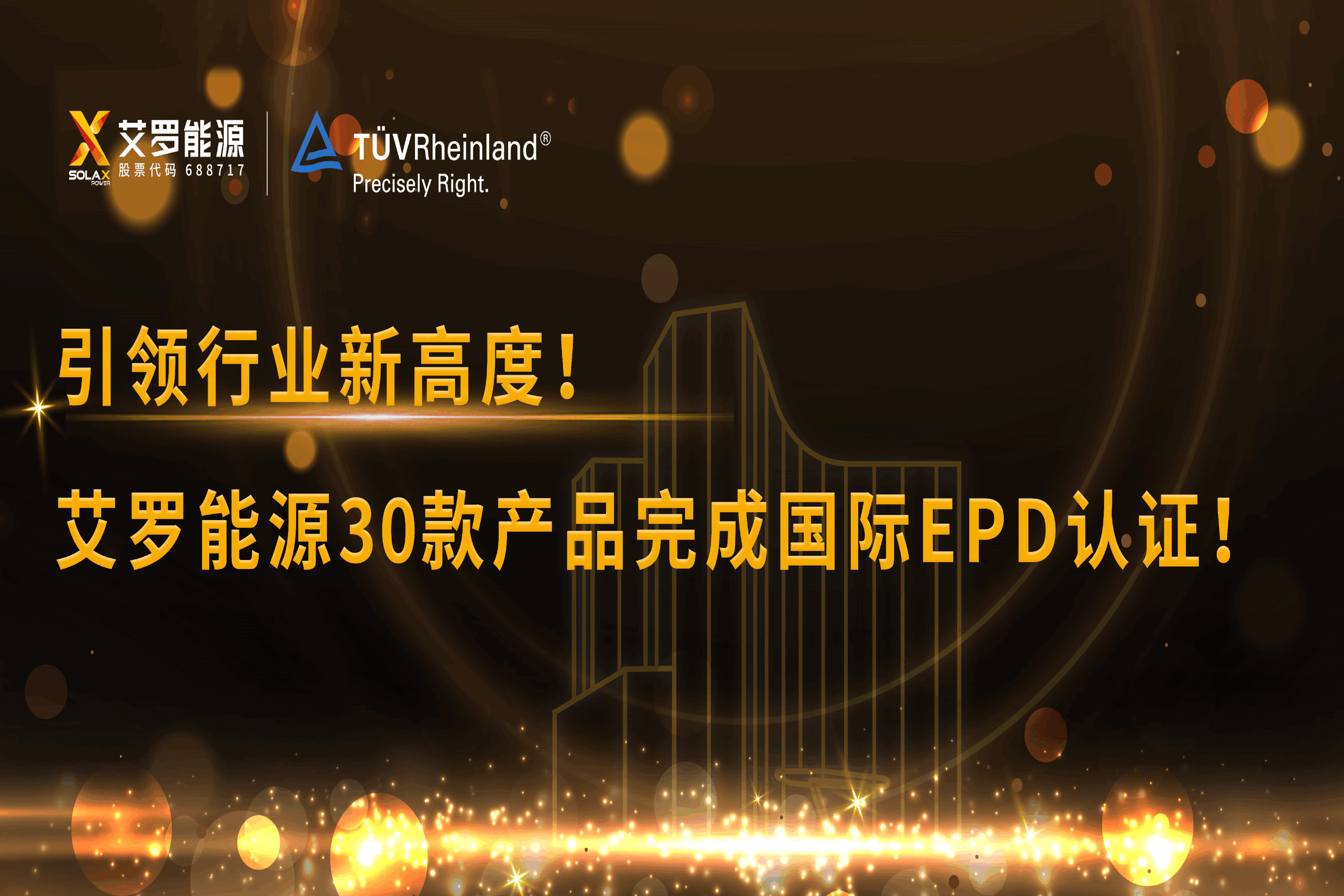 企业资讯 | 引领行业新高度！伟德betvlctor能源30款产品完成国际EPD认证!